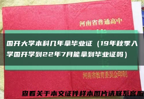 國開大學本科幾年拿畢業證（19年秋季入學國開學到22年7月能拿到畢業證嗎）縮略圖