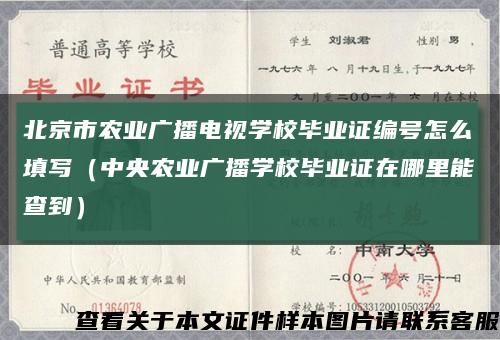 北京市農業廣播電視學校畢業證編號怎么填寫（中央農業廣播學校畢業證在哪里能查到）縮略圖