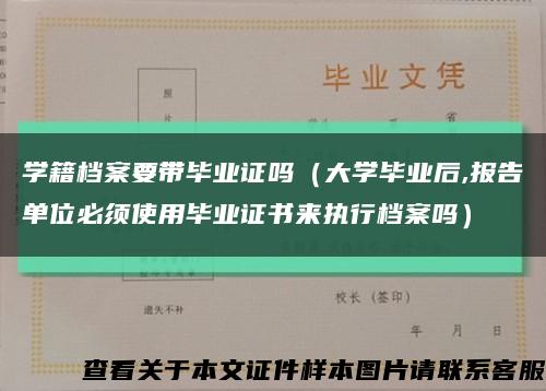 學籍檔案要帶畢業證嗎（大學畢業后,報告單位必須使用畢業證書來執行檔案嗎）縮略圖