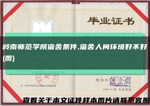 嶺南師范學院宿舍條件,宿舍人間環境好不好(圖)縮略圖