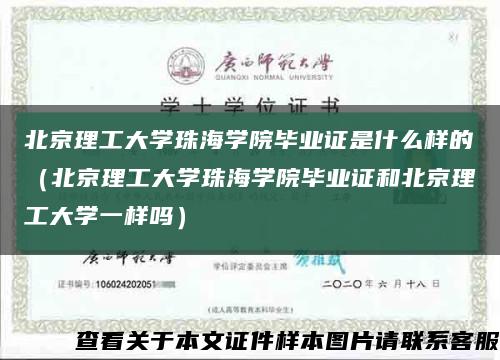 北京理工大學珠海學院畢業證是什么樣的（北京理工大學珠海學院畢業證和北京理工大學一樣嗎）縮略圖