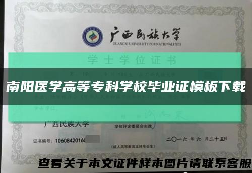 南陽醫學高等?？茖W校畢業證模板下載縮略圖