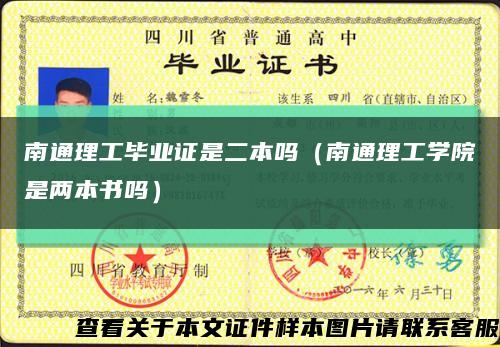 南通理工畢業證是二本嗎（南通理工學院是兩本書嗎）縮略圖