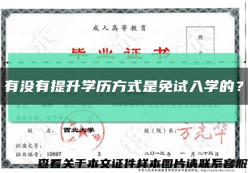 有沒有提升學歷方式是免試入學的？縮略圖