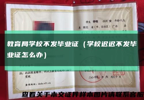 教育局學校不發畢業證（學校遲遲不發畢業證怎么辦）縮略圖