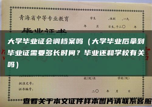 大學畢業證會調檔案嗎（大學畢業后拿到畢業證需要多長時間？畢業還和學校有關嗎）縮略圖