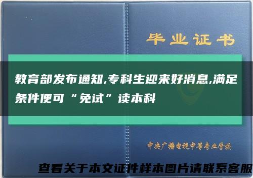 教育部發布通知,?？粕瓉砗孟?滿足條件便可“免試”讀本科縮略圖