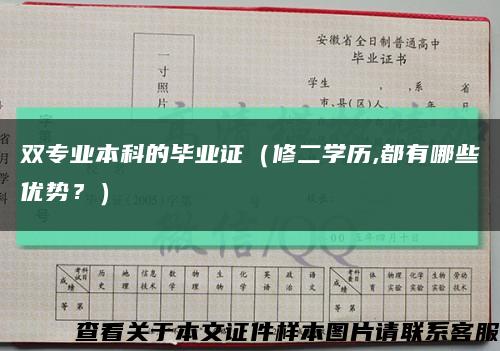 雙專業本科的畢業證（修二學歷,都有哪些優勢？）縮略圖