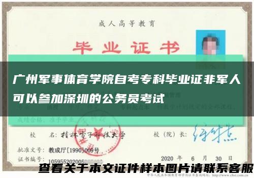 廣州軍事體育學院自考?？飘厴I證非軍人可以參加深圳的公務員考試縮略圖