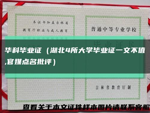 華科畢業證（湖北4所大學畢業證一文不值,官媒點名批評）縮略圖