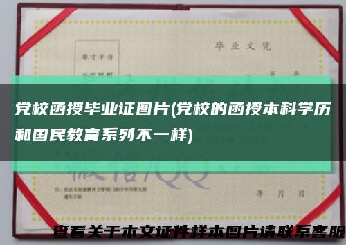 黨校函授畢業證圖片(黨校的函授本科學歷和國民教育系列不一樣)縮略圖