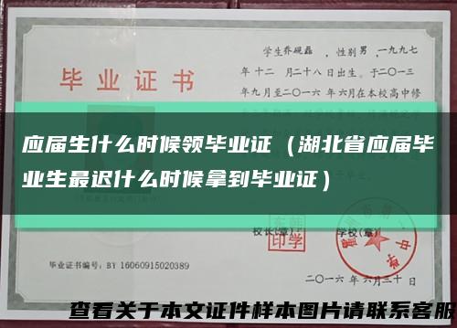 應屆生什么時候領畢業證（湖北省應屆畢業生最遲什么時候拿到畢業證）縮略圖