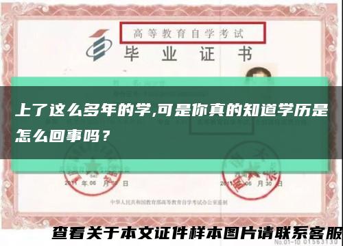 上了這么多年的學,可是你真的知道學歷是怎么回事嗎？縮略圖