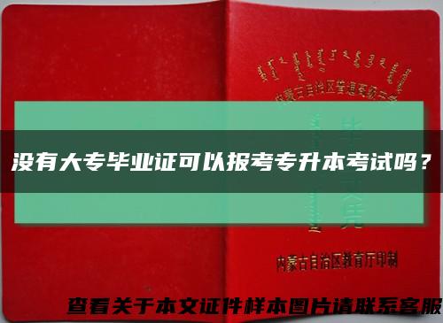 沒有大專畢業證可以報考專升本考試嗎？縮略圖