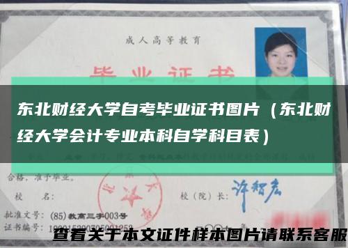 東北財經大學自考畢業證書圖片（東北財經大學會計專業本科自學科目表）縮略圖