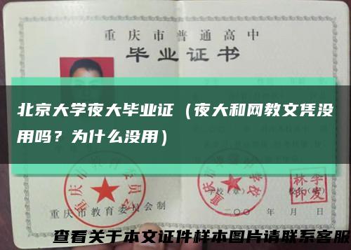 北京大學夜大畢業證（夜大和網教文憑沒用嗎？為什么沒用）縮略圖