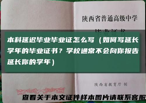 本科延遲畢業畢業證怎么寫（如何寫延長學年的畢業證書？學校通常不會向你報告延長你的學年）縮略圖
