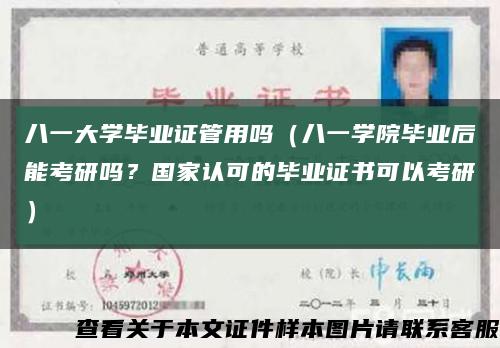 八一大學畢業證管用嗎（八一學院畢業后能考研嗎？國家認可的畢業證書可以考研）縮略圖