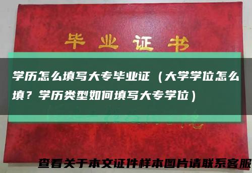 學歷怎么填寫大專畢業證（大學學位怎么填？學歷類型如何填寫大專學位）縮略圖