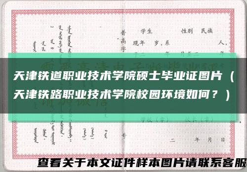 天津鐵道職業技術學院碩士畢業證圖片（天津鐵路職業技術學院校園環境如何？）縮略圖