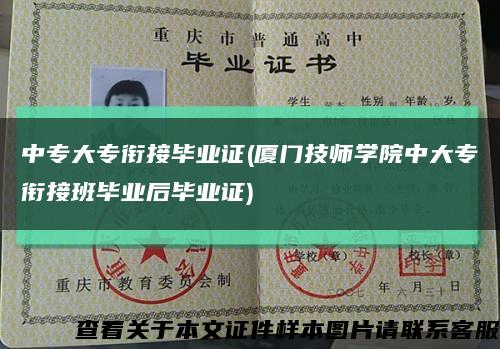 中專大專銜接畢業證(廈門技師學院中大專銜接班畢業后畢業證)縮略圖