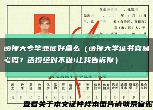 函授大專畢業證好拿么（函授大學證書容易考嗎？函授絕對不難!讓我告訴你）縮略圖