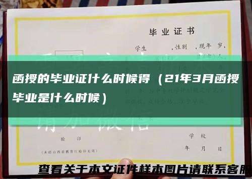 函授的畢業證什么時候得（21年3月函授畢業是什么時候）縮略圖