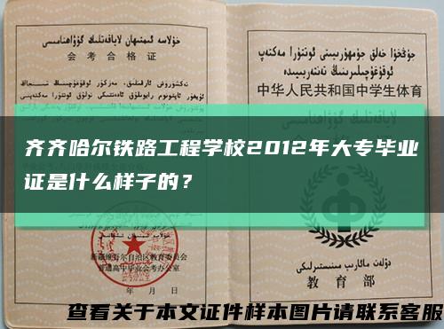齊齊哈爾鐵路工程學校2012年大專畢業證是什么樣子的？縮略圖