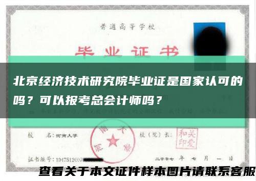 北京經濟技術研究院畢業證是國家認可的嗎？可以報考總會計師嗎？縮略圖