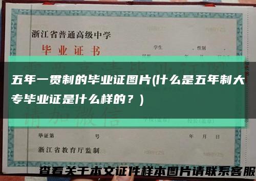 五年一貫制的畢業證圖片(什么是五年制大專畢業證是什么樣的？)縮略圖