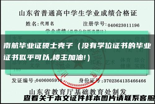 南航畢業證碩士殼子（沒有學位證書的畢業證書似乎可以,樓主加油!）縮略圖
