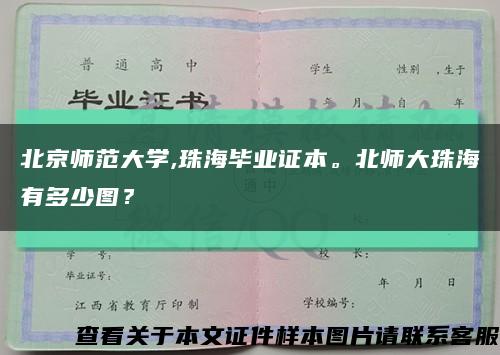 北京師范大學,珠海畢業證本。北師大珠海有多少圖？縮略圖