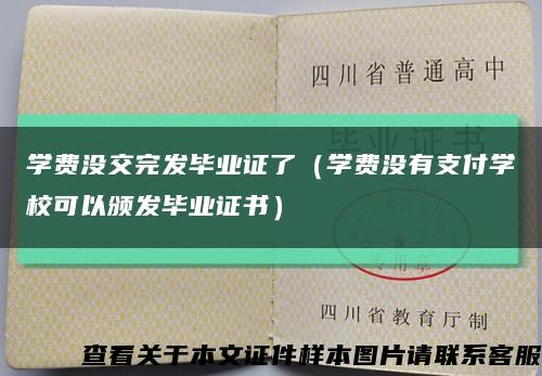學費沒交完發畢業證了（學費沒有支付學?？梢灶C發畢業證書）縮略圖