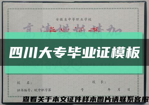 四川大專畢業證模板縮略圖
