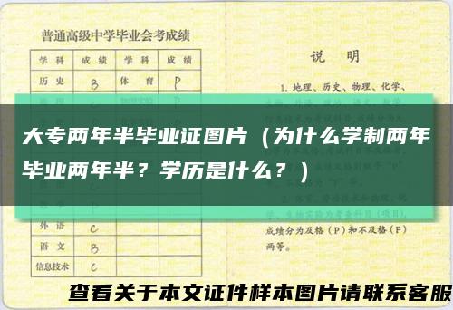 大專兩年半畢業證圖片（為什么學制兩年畢業兩年半？學歷是什么？）縮略圖