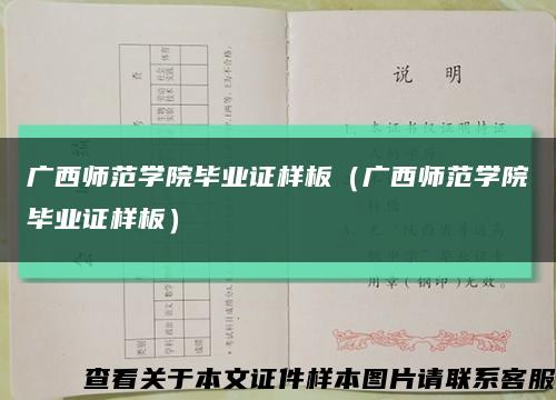 廣西師范學院畢業證樣板（廣西師范學院畢業證樣板）縮略圖