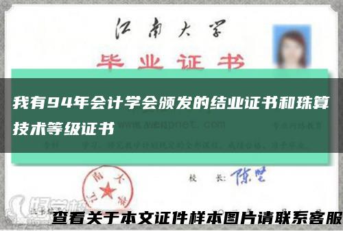 我有94年會計學會頒發的結業證書和珠算技術等級證書縮略圖