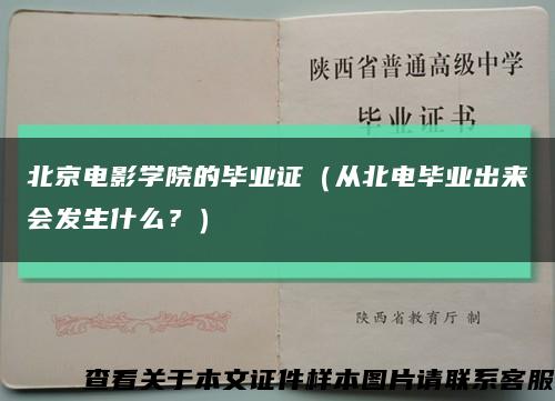 北京電影學院的畢業證（從北電畢業出來會發生什么？）縮略圖