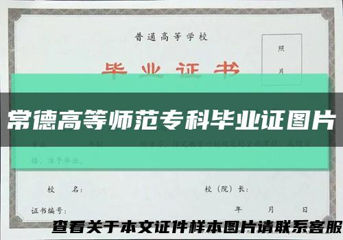 常德高等師范?？飘厴I證圖片縮略圖