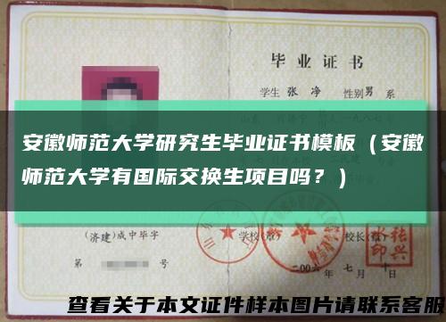 安徽師范大學研究生畢業證書模板（安徽師范大學有國際交換生項目嗎？）縮略圖