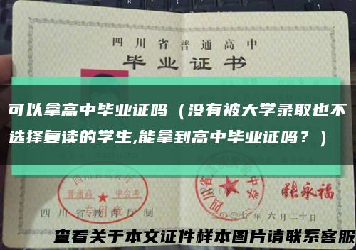可以拿高中畢業證嗎（沒有被大學錄取也不選擇復讀的學生,能拿到高中畢業證嗎？）縮略圖