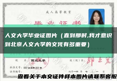 人文大學畢業證圖片（直到那時,我才意識到北京人文大學的文憑有多重要）縮略圖