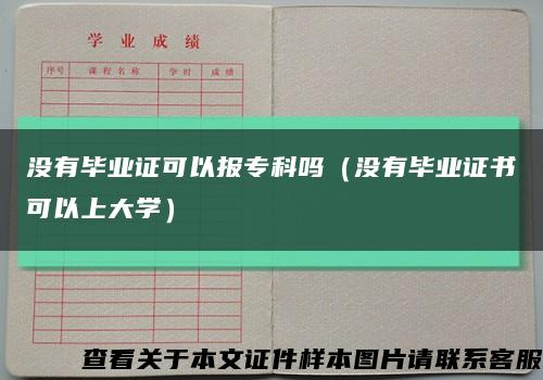 沒有畢業證可以報?？茊幔]有畢業證書可以上大學）縮略圖