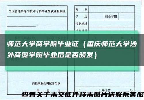 師范大學商學院畢業證（重慶師范大學涉外商貿學院畢業后是否頒發）縮略圖