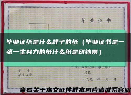 畢業證紙是什么樣子的紙（畢業證書是一張一生努力的紙什么紙是印鈔票）縮略圖