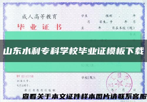 山東水利?？茖W校畢業證模板下載縮略圖