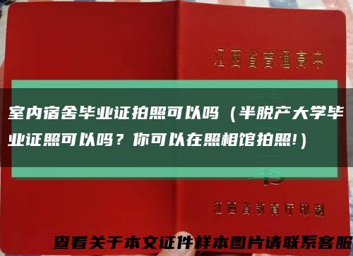室內宿舍畢業證拍照可以嗎（半脫產大學畢業證照可以嗎？你可以在照相館拍照!）縮略圖