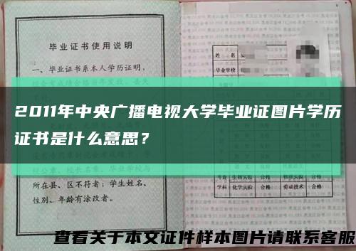 2011年中央廣播電視大學畢業證圖片學歷證書是什么意思？縮略圖