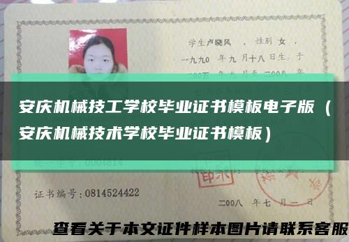 安慶機械技工學校畢業證書模板電子版（安慶機械技術學校畢業證書模板）縮略圖