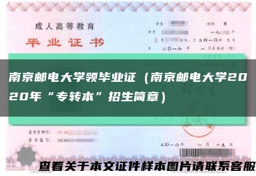 南京郵電大學領畢業證（南京郵電大學2020年“專轉本”招生簡章）縮略圖
